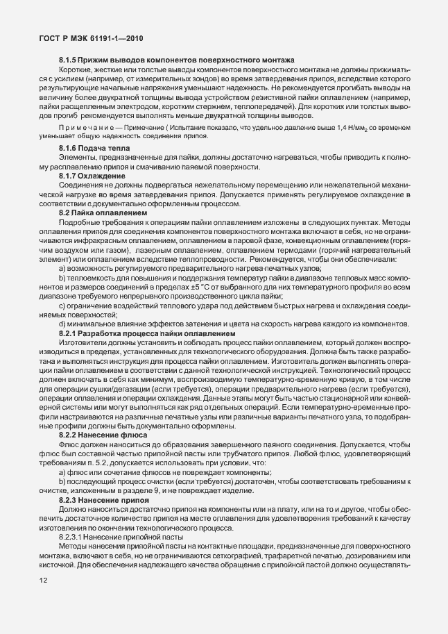 Страница 16 ГОСТ Р МЭК 61191-1-2010