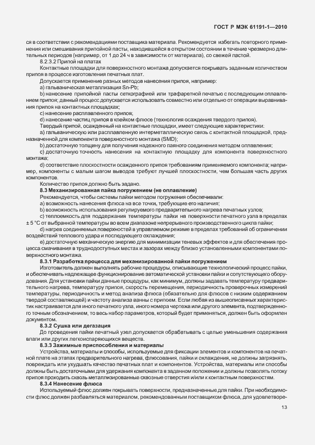 Страница 17 ГОСТ Р МЭК 61191-1-2010