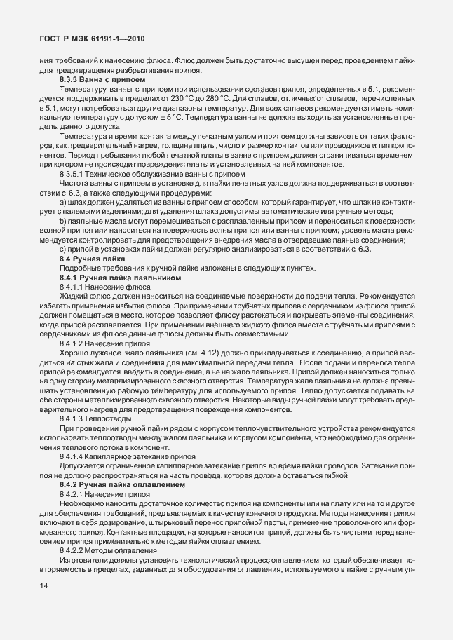 Страница 18 ГОСТ Р МЭК 61191-1-2010