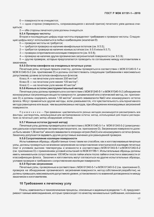 Страница 21 ГОСТ Р МЭК 61191-1-2010