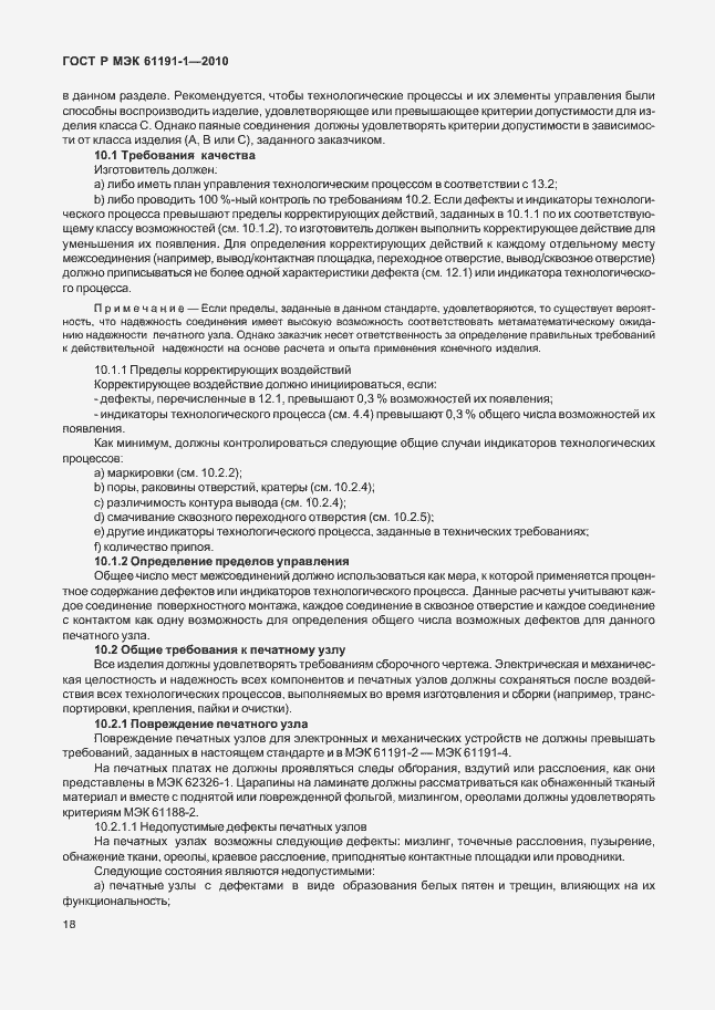 Страница 22 ГОСТ Р МЭК 61191-1-2010