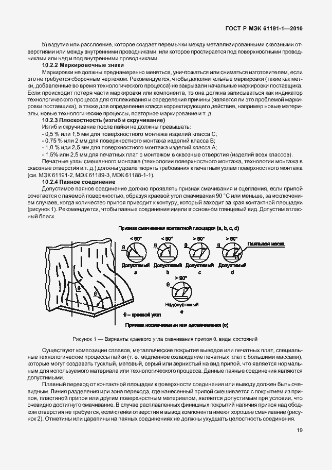 Страница 23 ГОСТ Р МЭК 61191-1-2010