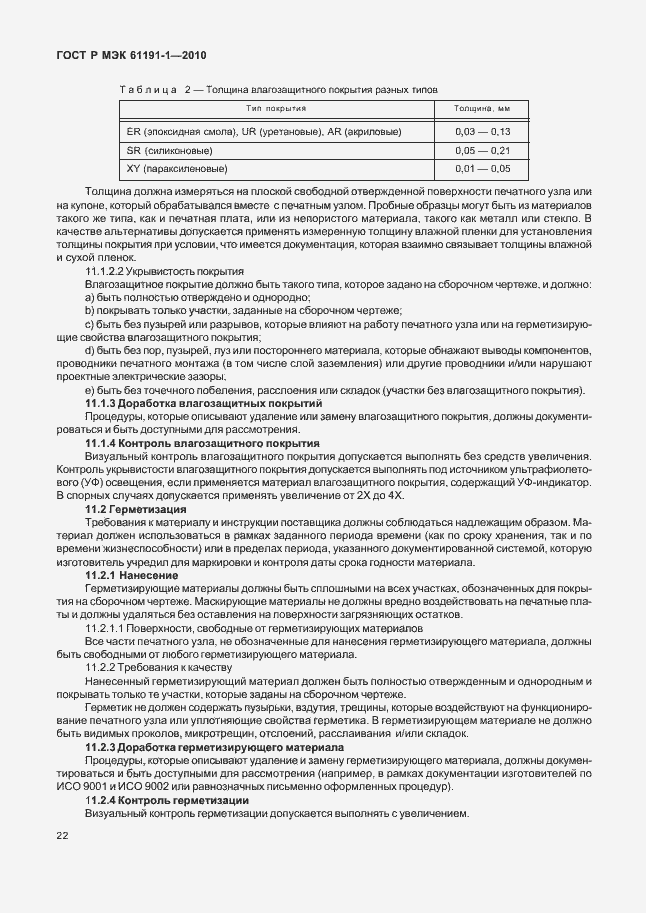 Страница 26 ГОСТ Р МЭК 61191-1-2010