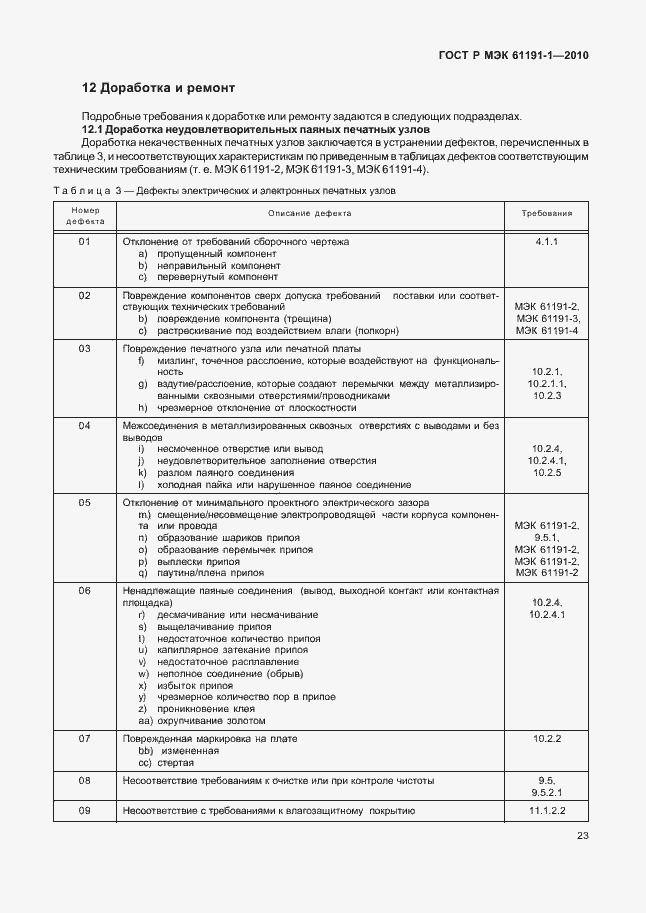Страница 27 ГОСТ Р МЭК 61191-1-2010