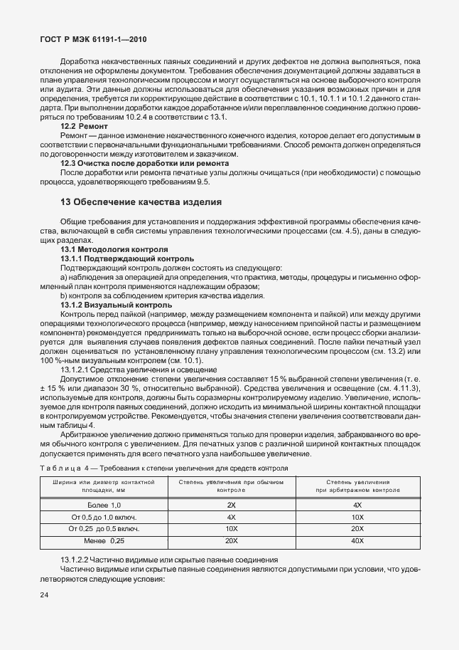 Страница 28 ГОСТ Р МЭК 61191-1-2010
