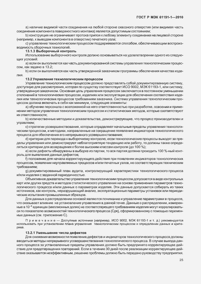 Страница 29 ГОСТ Р МЭК 61191-1-2010