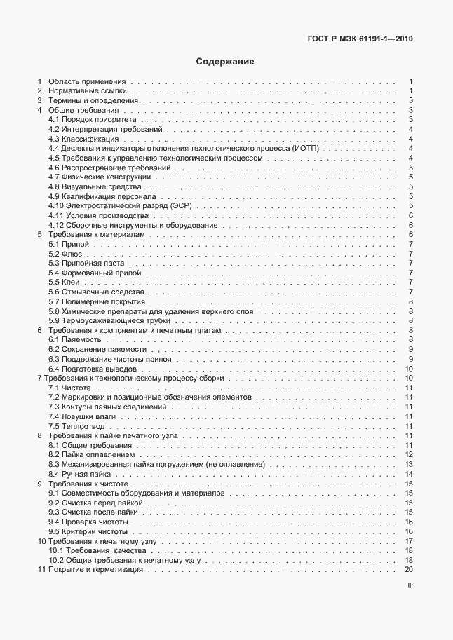 Страница 3 ГОСТ Р МЭК 61191-1-2010