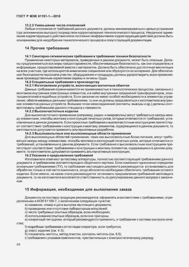 Страница 30 ГОСТ Р МЭК 61191-1-2010