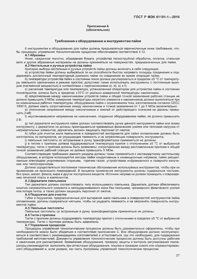 Страница 31 ГОСТ Р МЭК 61191-1-2010