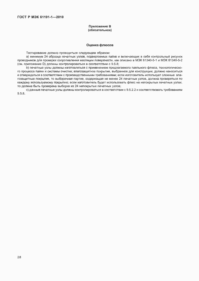 Страница 32 ГОСТ Р МЭК 61191-1-2010