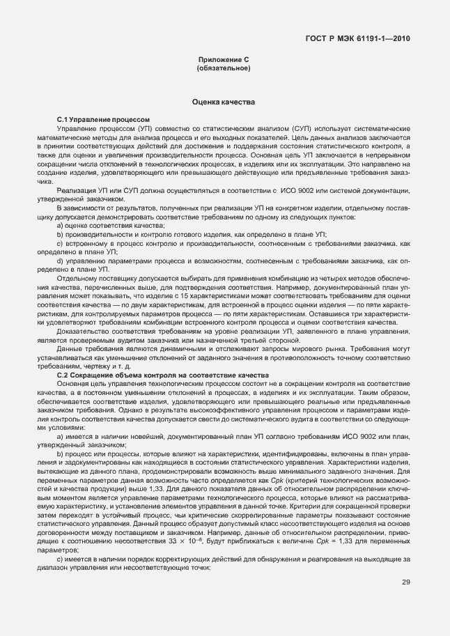 Страница 33 ГОСТ Р МЭК 61191-1-2010