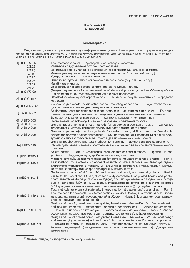 Страница 35 ГОСТ Р МЭК 61191-1-2010