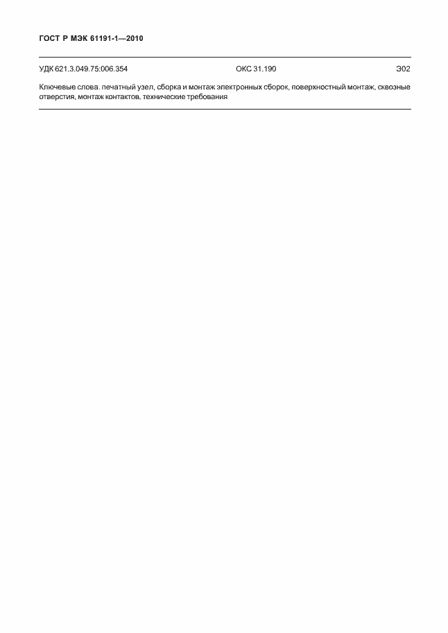 Страница 38 ГОСТ Р МЭК 61191-1-2010