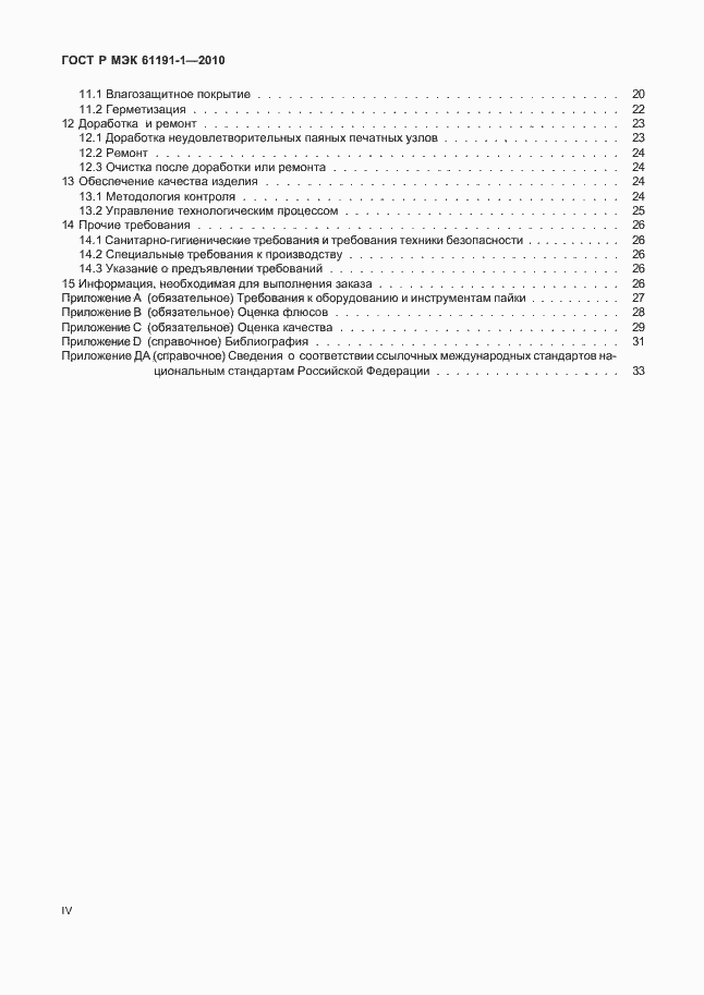 Страница 4 ГОСТ Р МЭК 61191-1-2010