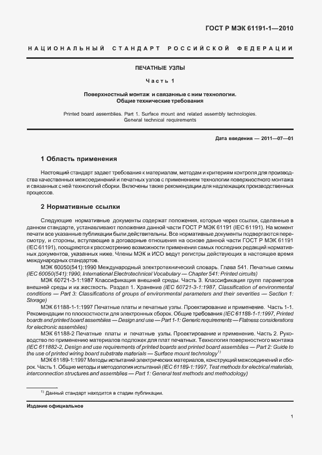 Страница 5 ГОСТ Р МЭК 61191-1-2010