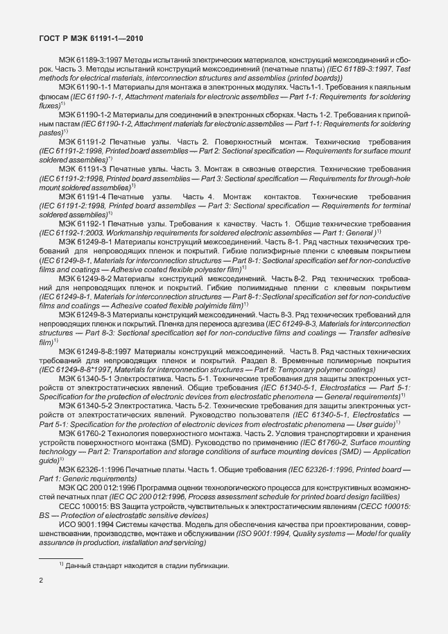 Страница 6 ГОСТ Р МЭК 61191-1-2010