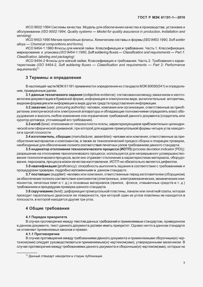 Страница 7 ГОСТ Р МЭК 61191-1-2010