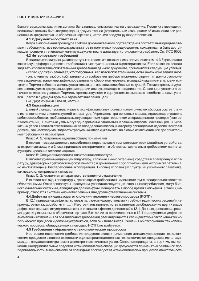 Страница 8 ГОСТ Р МЭК 61191-1-2010