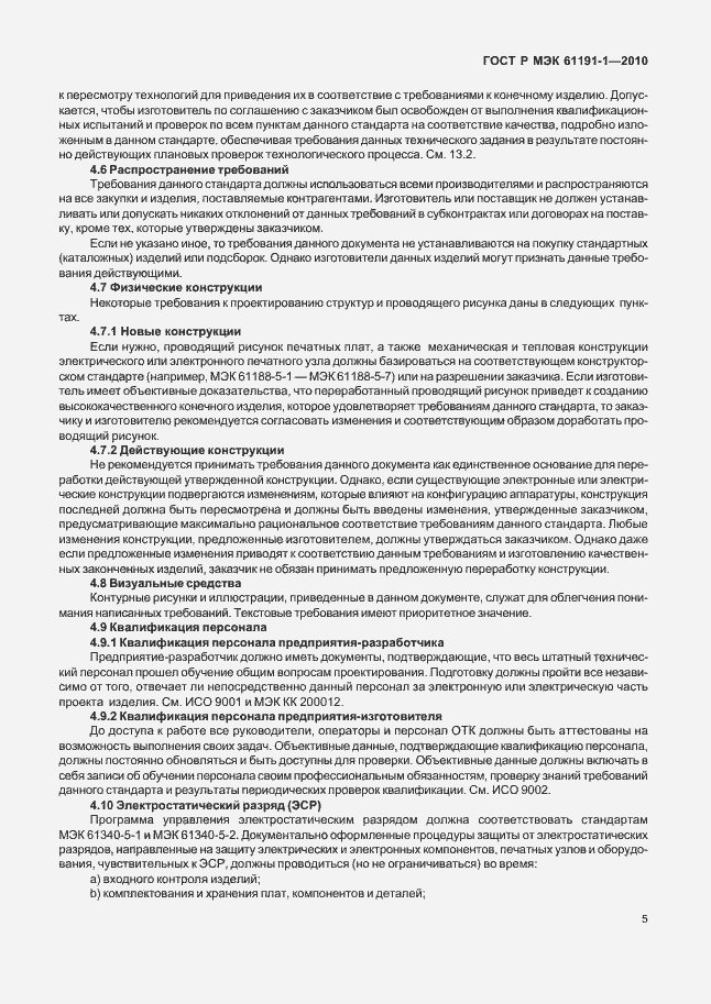 Страница 9 ГОСТ Р МЭК 61191-1-2010
