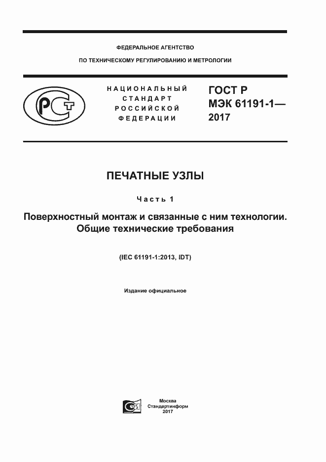 Страница 1 ГОСТ Р МЭК 61191-1-2017