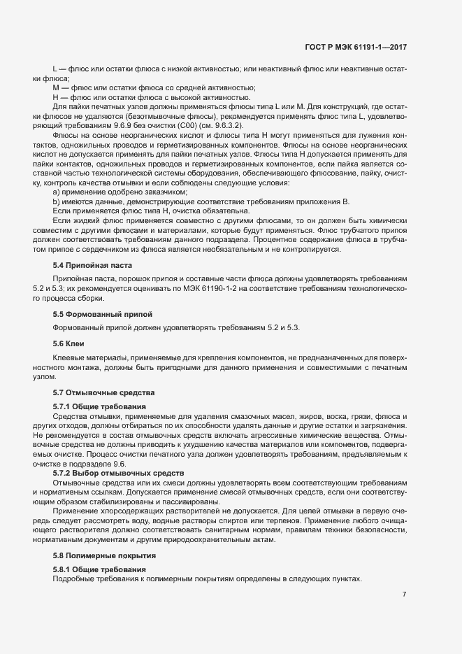 Страница 10 ГОСТ Р МЭК 61191-1-2017