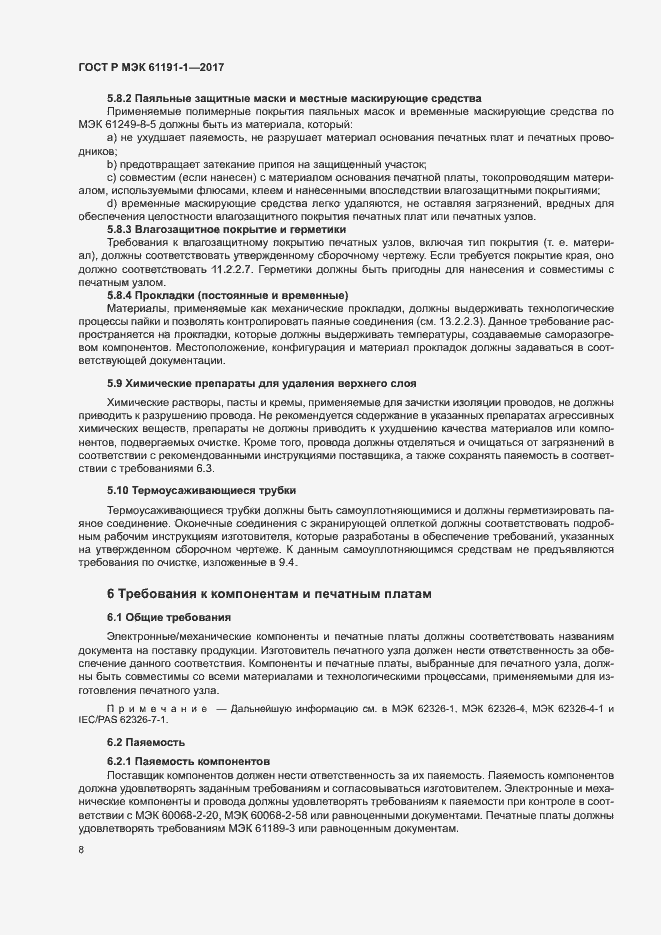 Страница 11 ГОСТ Р МЭК 61191-1-2017