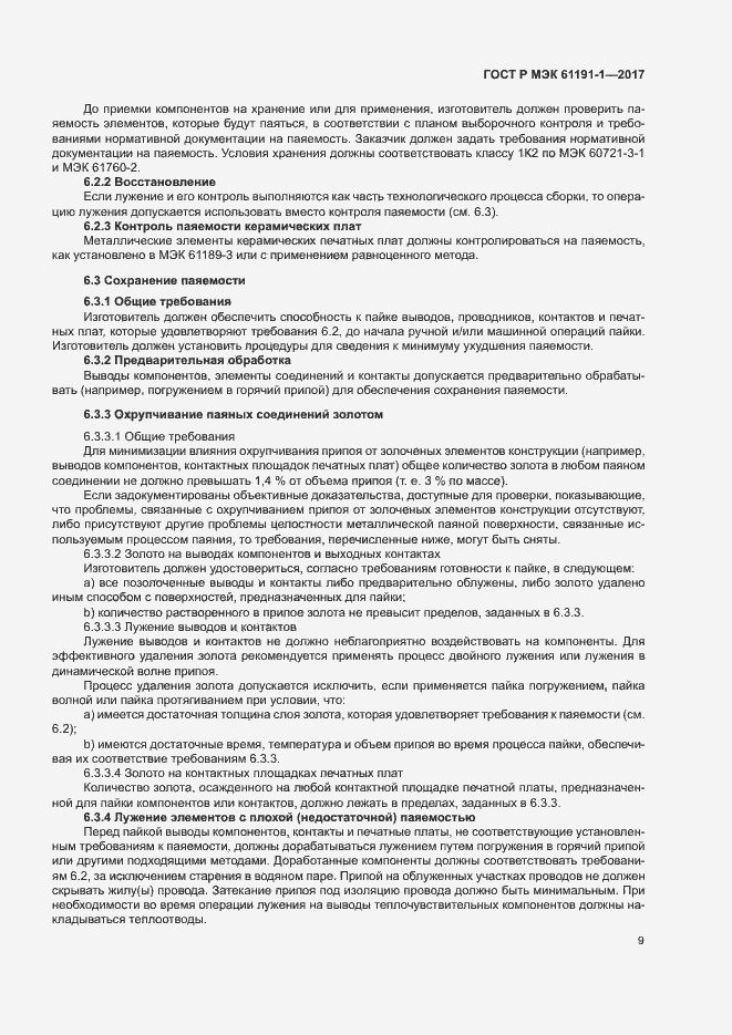 Страница 12 ГОСТ Р МЭК 61191-1-2017