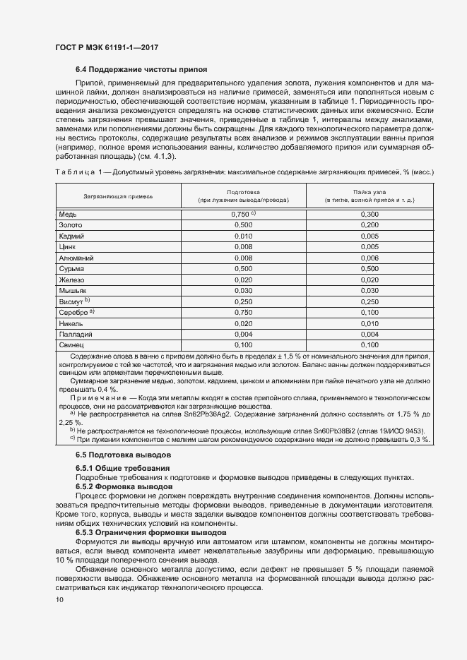 Страница 13 ГОСТ Р МЭК 61191-1-2017