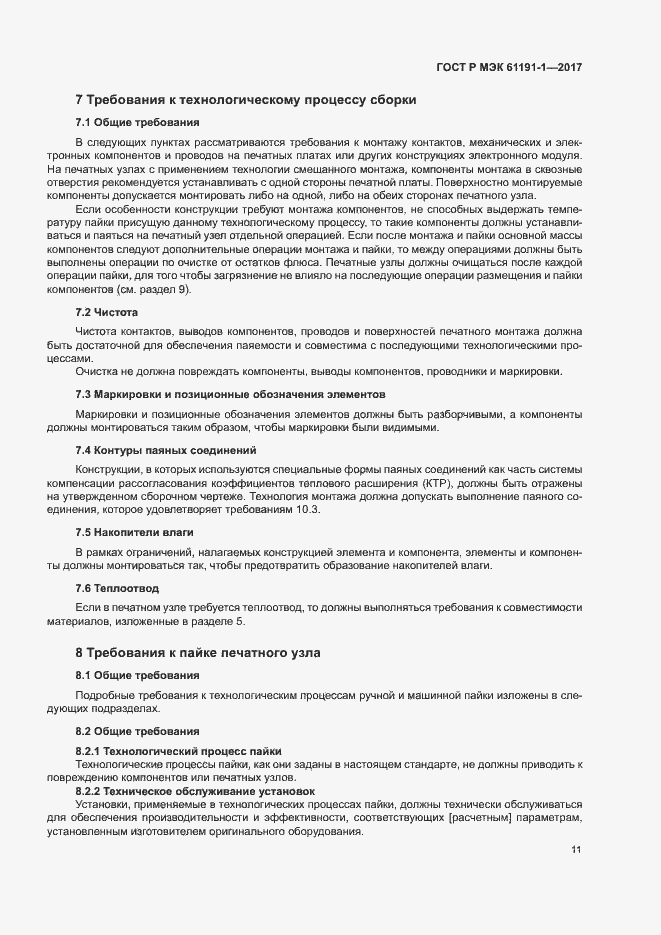 Страница 14 ГОСТ Р МЭК 61191-1-2017