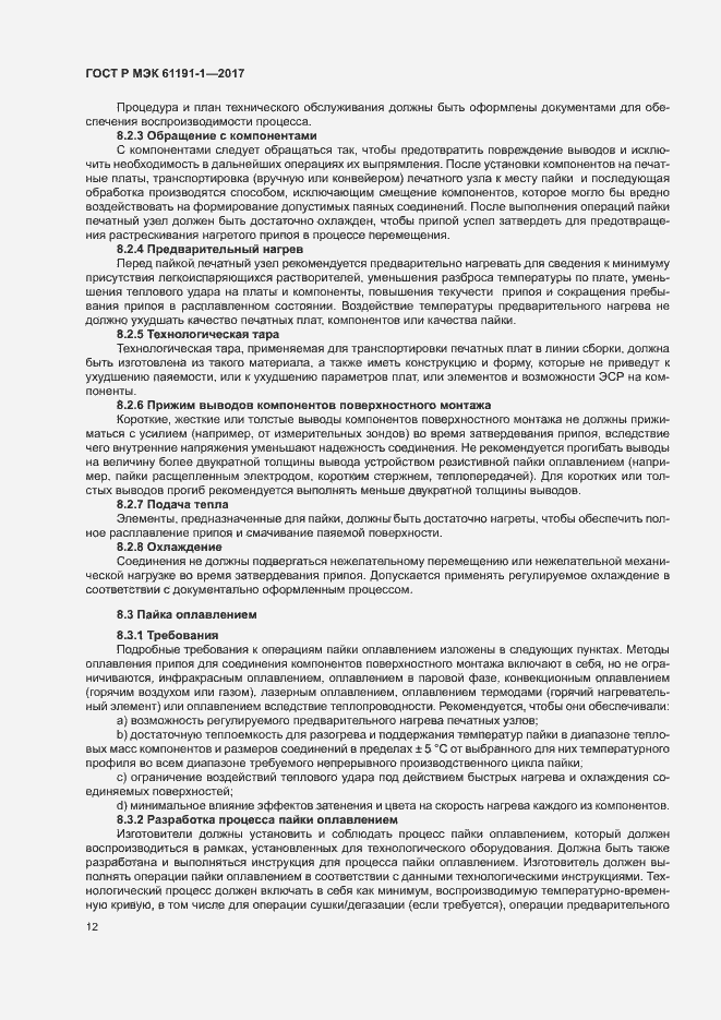 Страница 15 ГОСТ Р МЭК 61191-1-2017