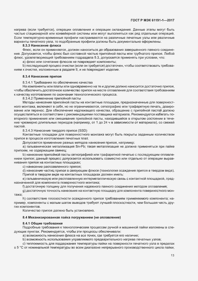 Страница 16 ГОСТ Р МЭК 61191-1-2017