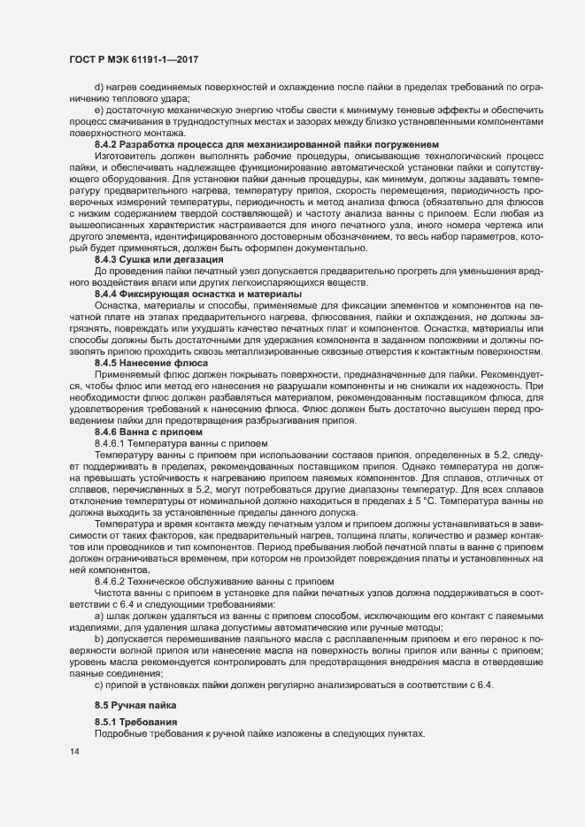 Страница 17 ГОСТ Р МЭК 61191-1-2017