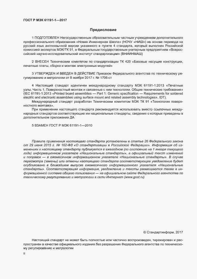 Страница 2 ГОСТ Р МЭК 61191-1-2017