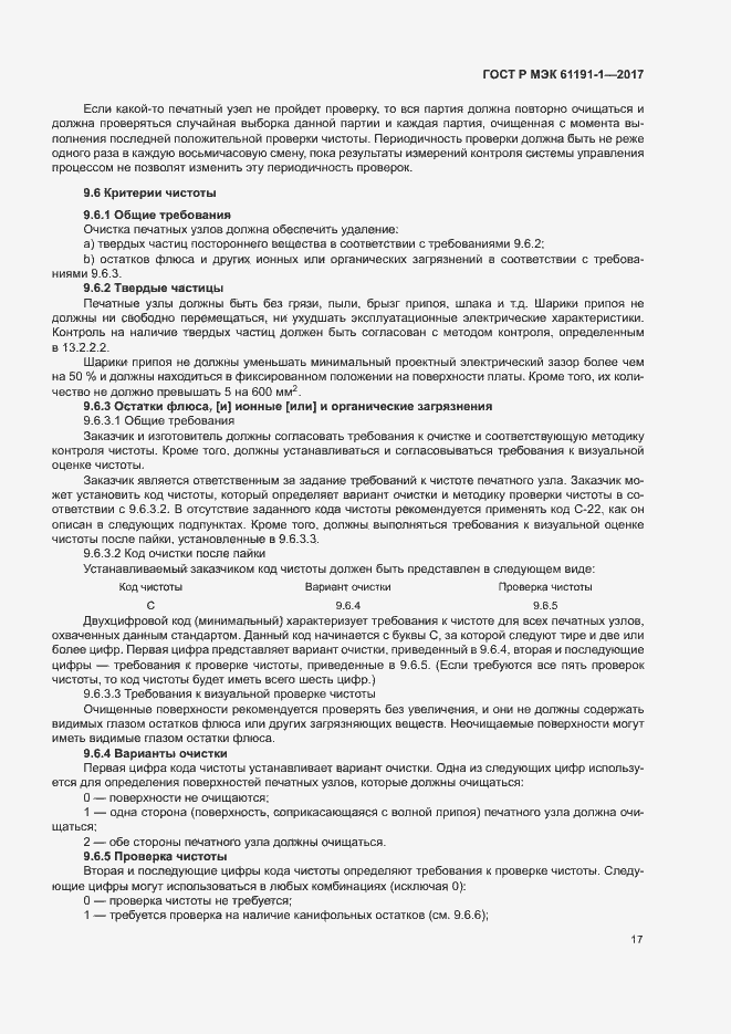 Страница 20 ГОСТ Р МЭК 61191-1-2017