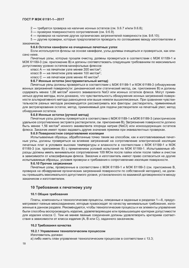 Страница 21 ГОСТ Р МЭК 61191-1-2017