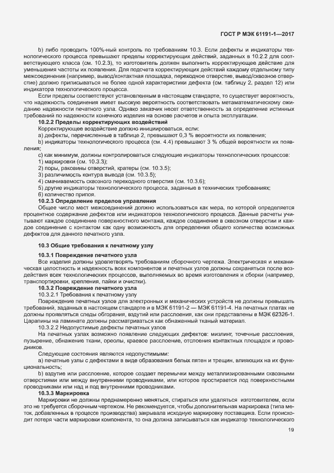 Страница 22 ГОСТ Р МЭК 61191-1-2017