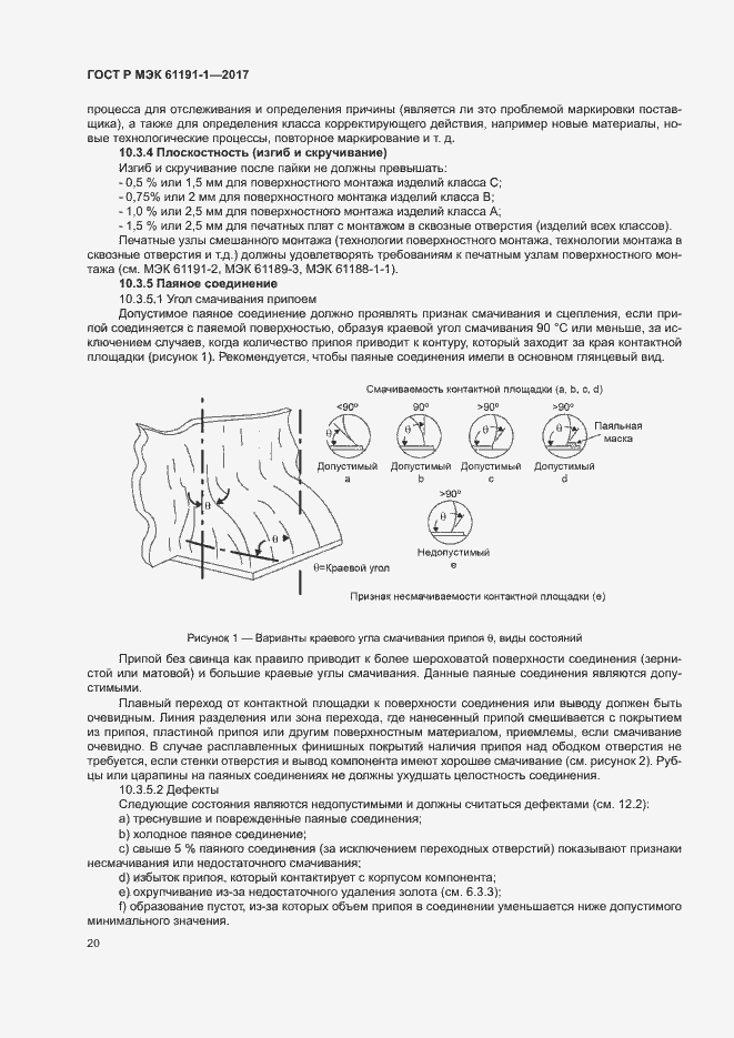 Страница 23 ГОСТ Р МЭК 61191-1-2017