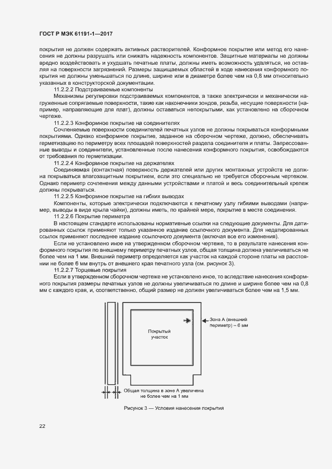 Страница 25 ГОСТ Р МЭК 61191-1-2017