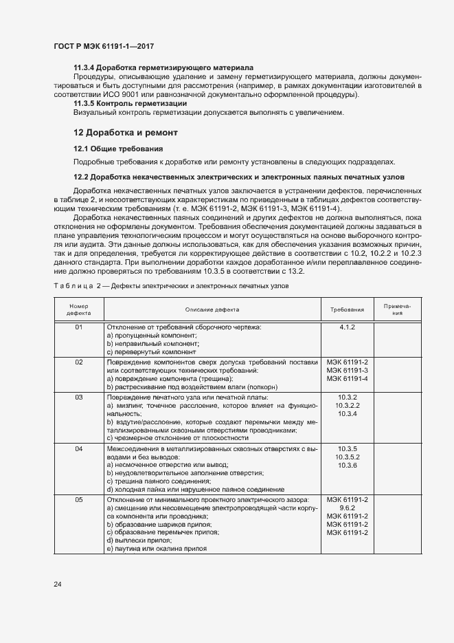 Страница 27 ГОСТ Р МЭК 61191-1-2017