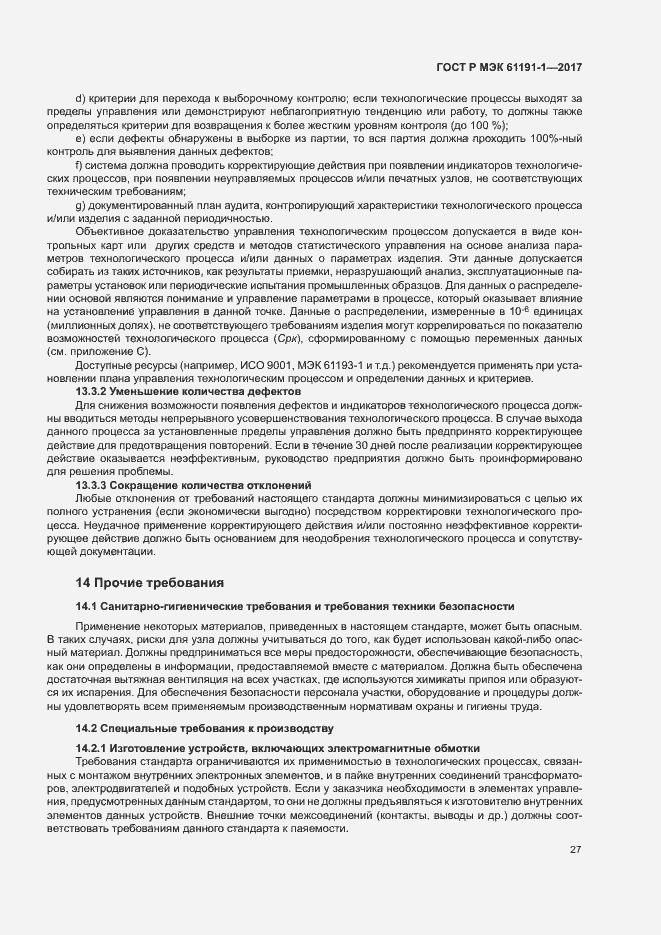 Страница 30 ГОСТ Р МЭК 61191-1-2017