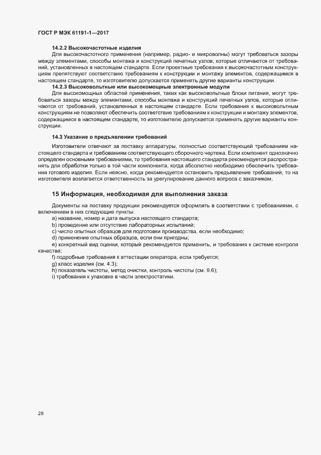 Страница 31 ГОСТ Р МЭК 61191-1-2017