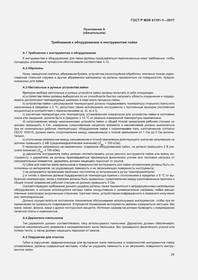 Страница 32 ГОСТ Р МЭК 61191-1-2017