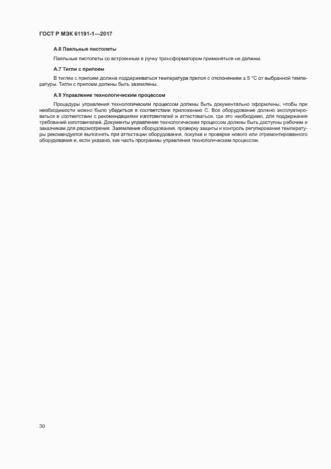 Страница 33 ГОСТ Р МЭК 61191-1-2017