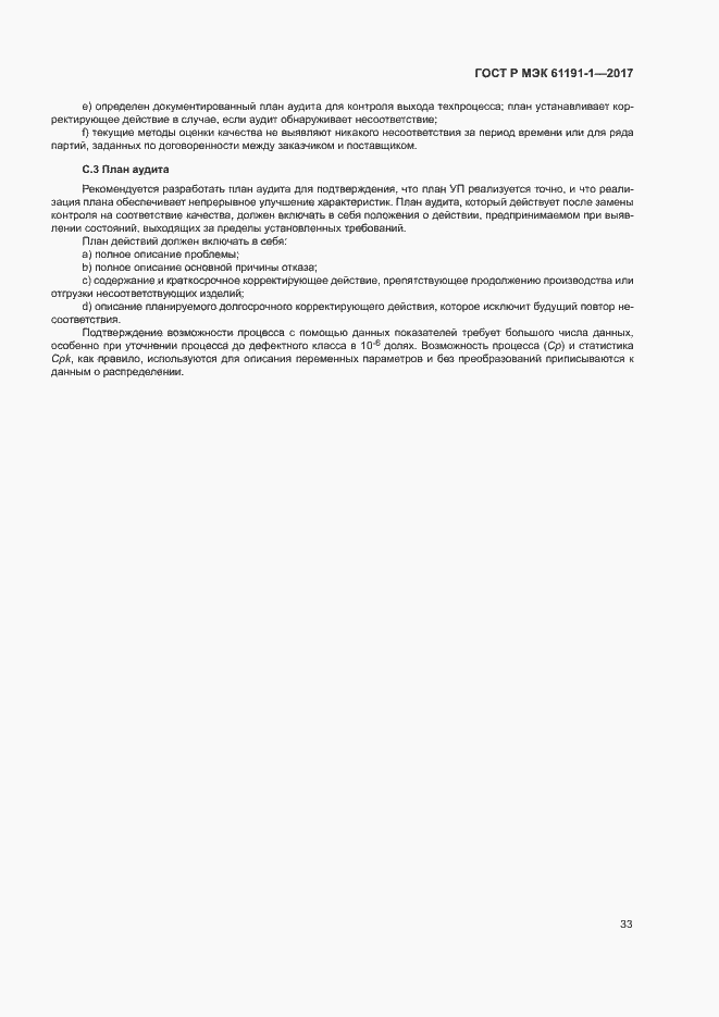 Страница 36 ГОСТ Р МЭК 61191-1-2017