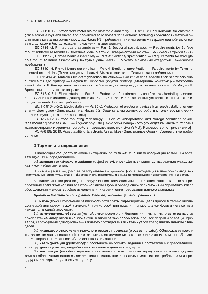 Страница 5 ГОСТ Р МЭК 61191-1-2017