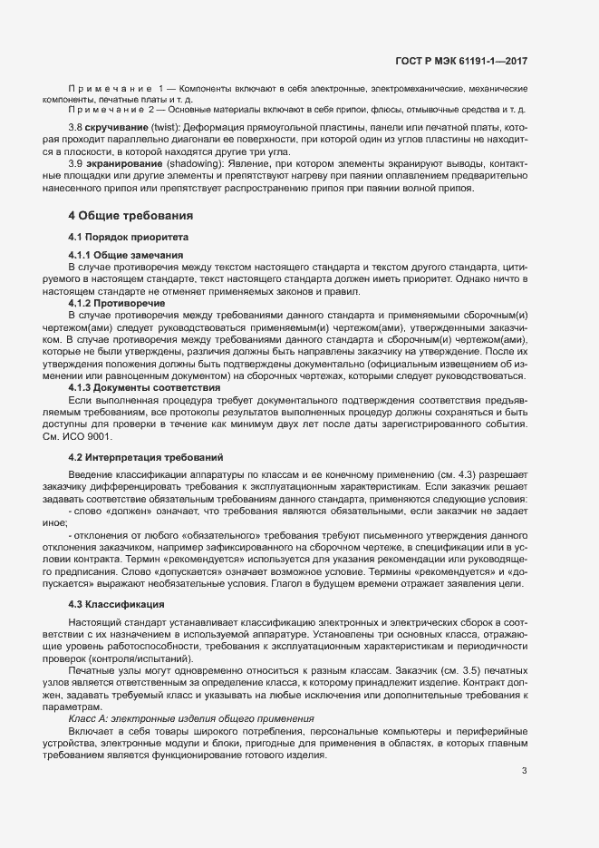Страница 6 ГОСТ Р МЭК 61191-1-2017