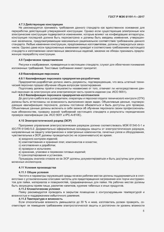 Страница 8 ГОСТ Р МЭК 61191-1-2017