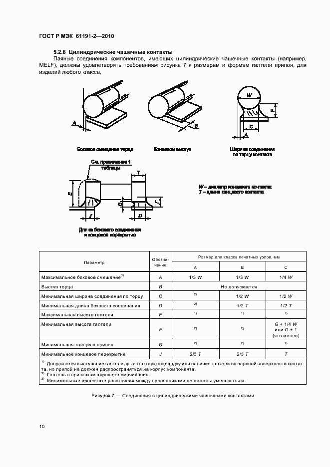 Страница 14 ГОСТ Р МЭК 61191-2-2010