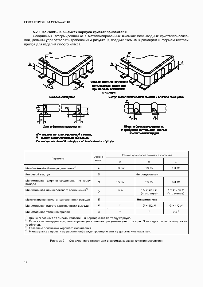 Страница 16 ГОСТ Р МЭК 61191-2-2010