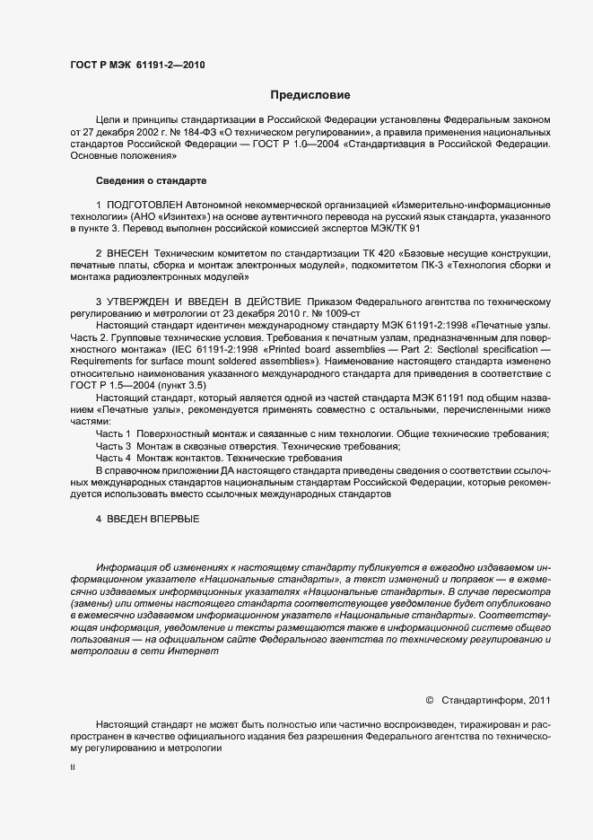 Страница 2 ГОСТ Р МЭК 61191-2-2010